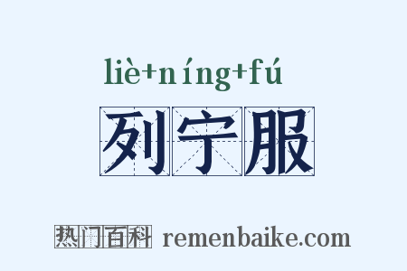 列宁服是什么意思的图片